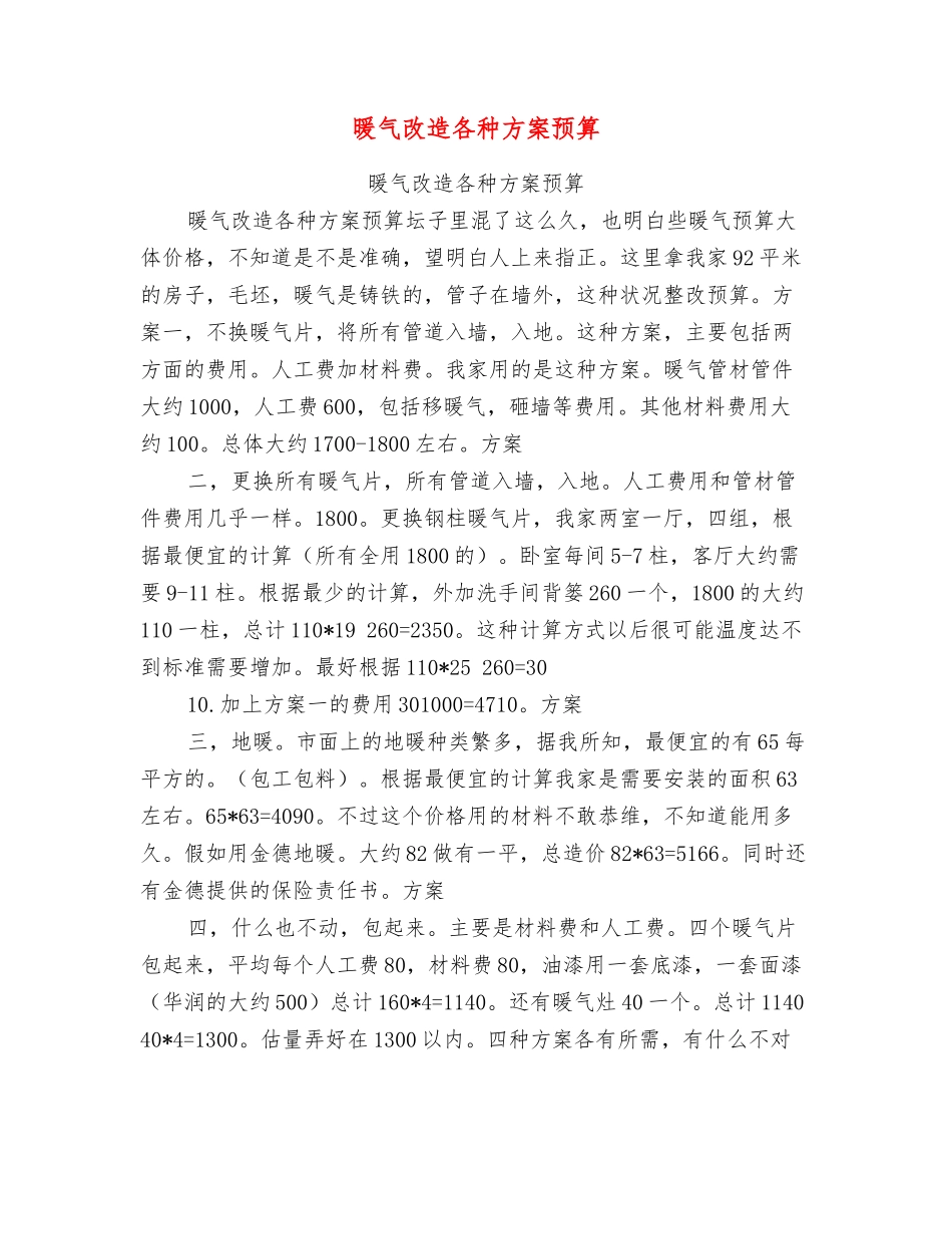 暖气改造各种方案预算_第1页
