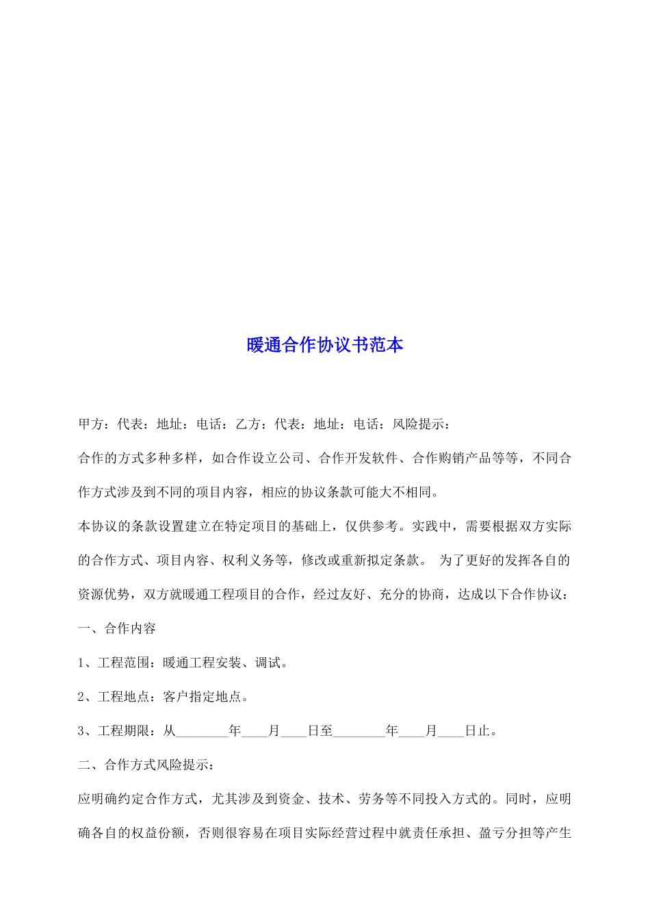 暖通合作协议书范本_第2页