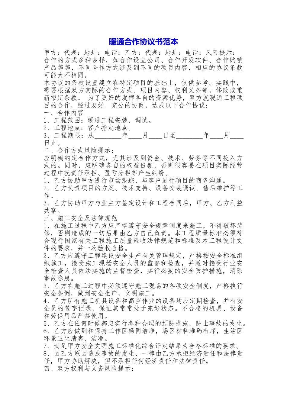 暖通合作协议书_第1页