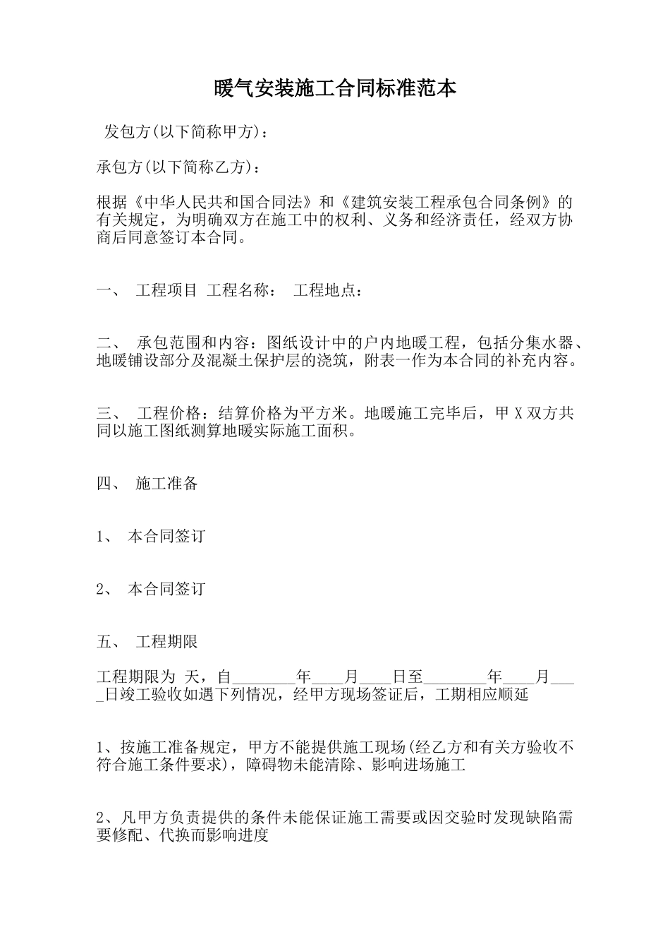 暖气安装施工合同标准范本范本_第1页