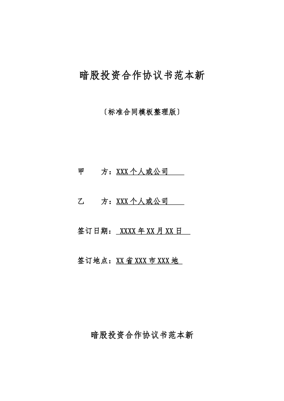 暗股投资合作协议书范本新_第1页