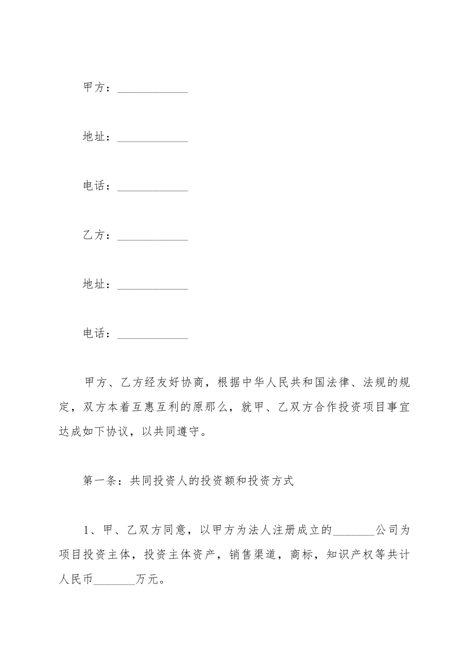 暗股投资合作协议书范本新_第2页