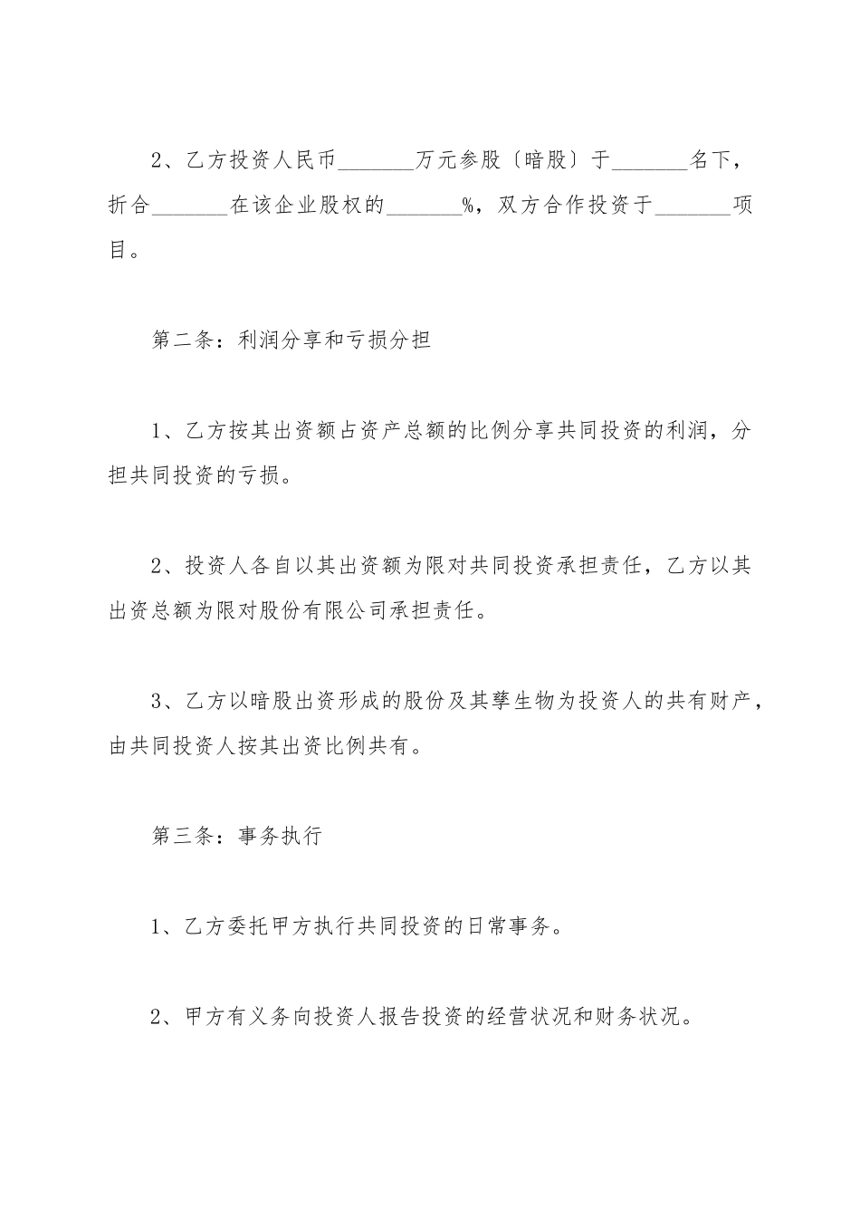 暗股投资合作协议书范本新_第3页