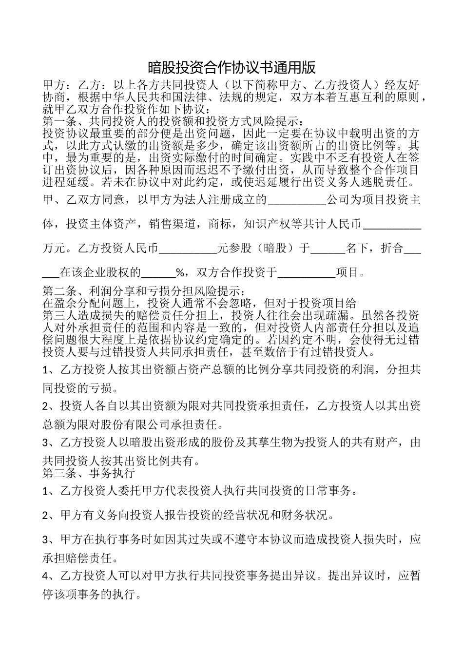 暗股投资合作协议书_第1页