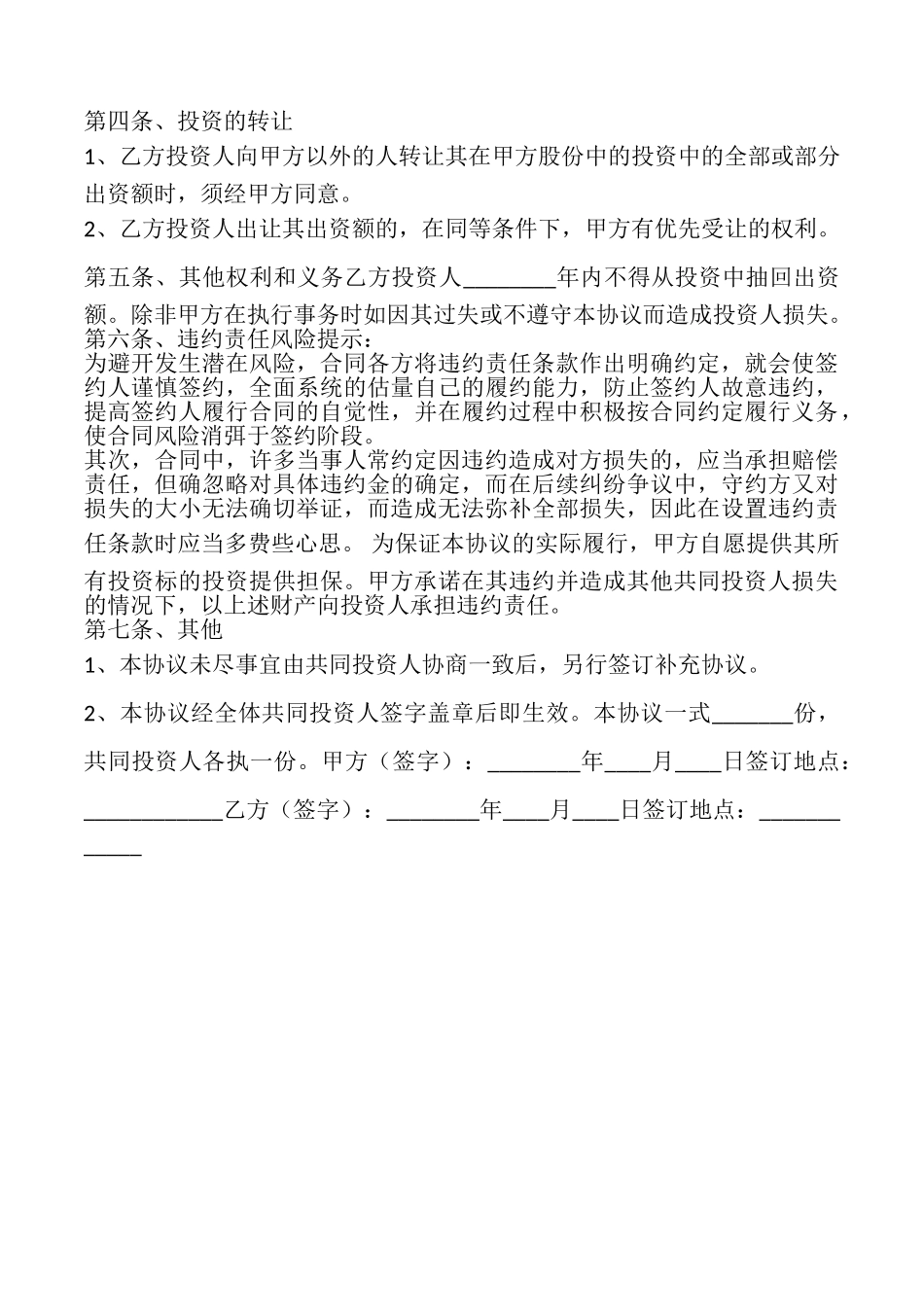 暗股投资合作协议书_第2页