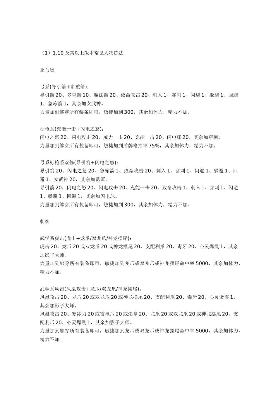 暗黑破坏神2：各职业加点装备及雇佣兵选择_第1页