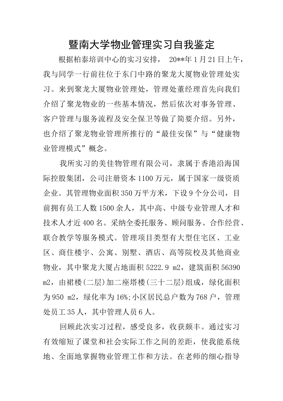 暨南大学物业管理实习自我鉴定_第1页