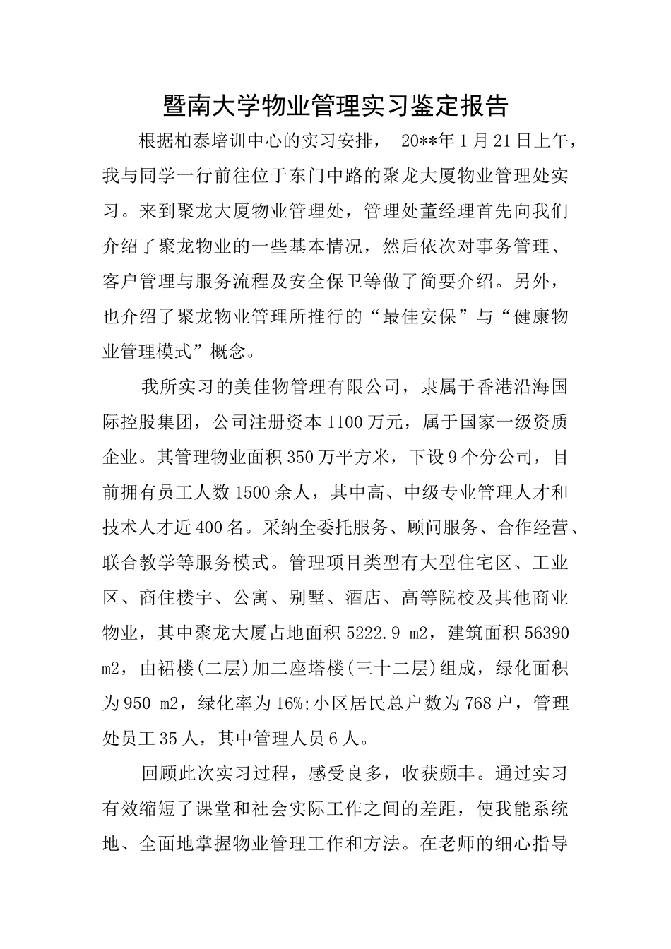 暨南大学物业管理实习鉴定报告_第1页