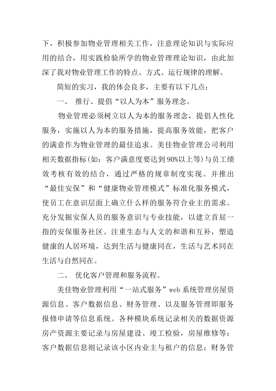 暨南大学物业管理实习鉴定报告_第2页