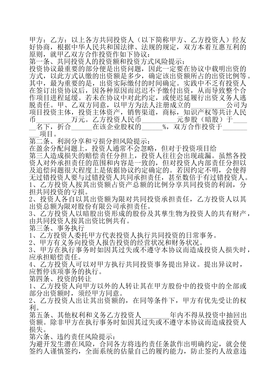暗股投资合作协议书通用版——_第2页