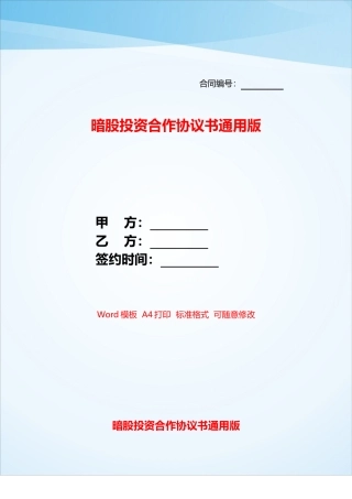 暗股投资合作协议书通用版——