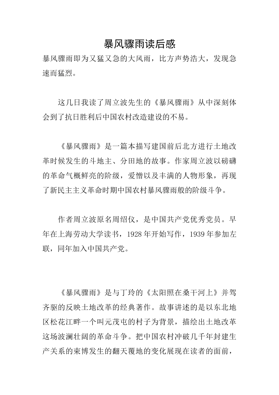 暴风骤雨读后感_第1页