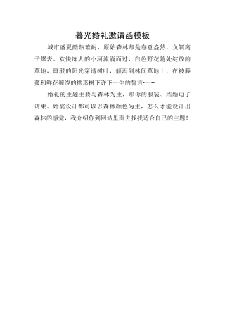 暮光婚礼邀请函模板
