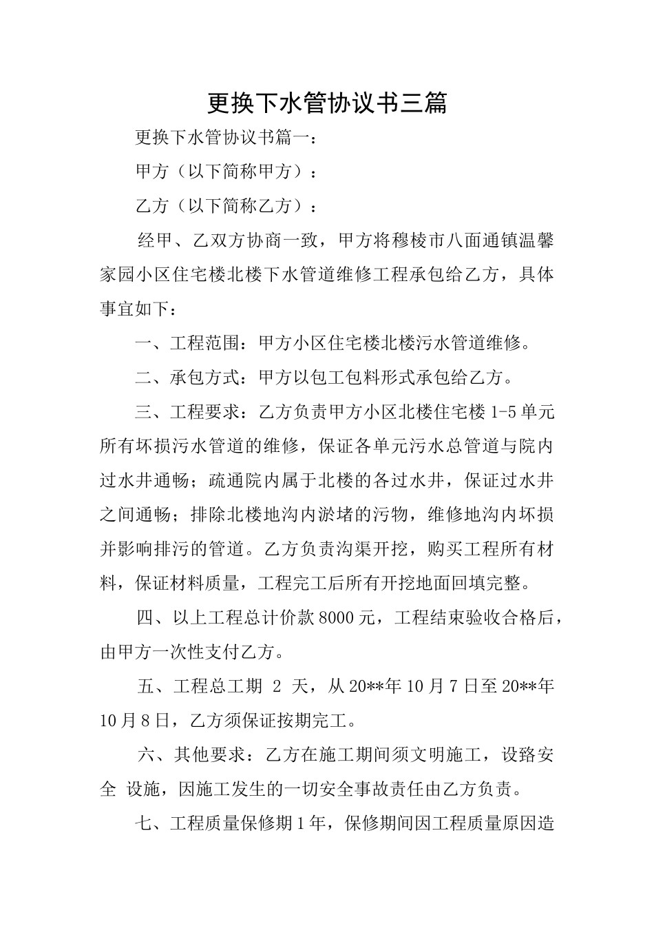 更换下水管协议书三篇_第1页