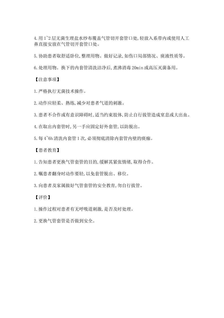 更换气管内套管操作流程_第2页