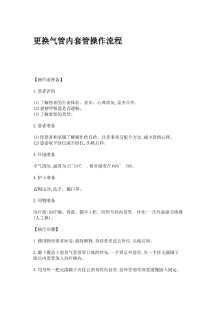 更换气管内套管操作流程