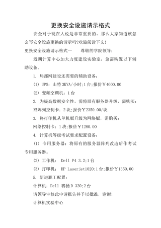 更换安全设施请示格式