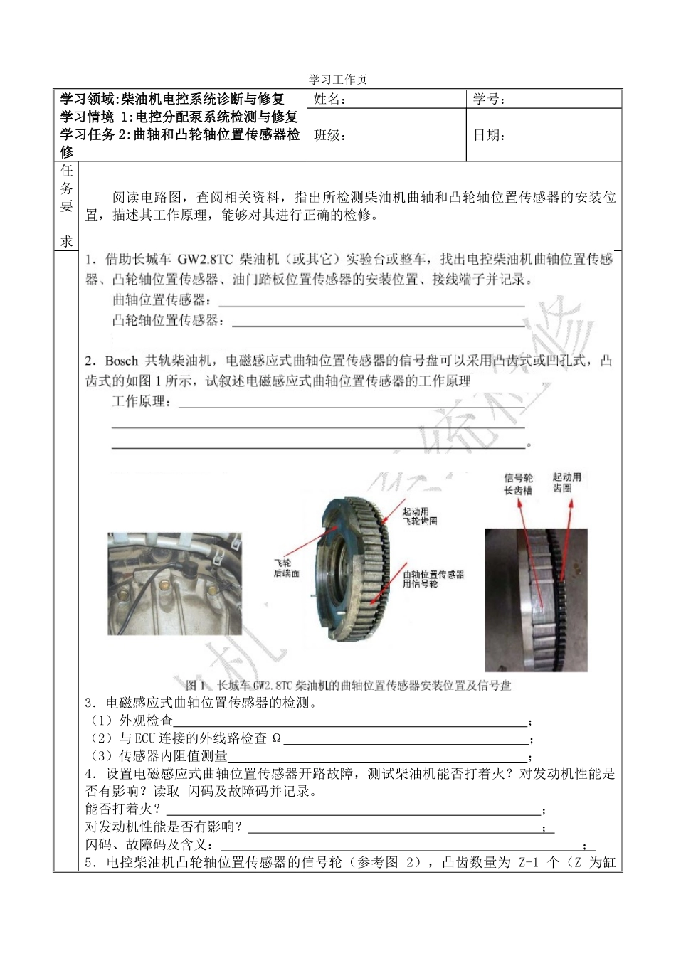 曲轴和凸轮轴位置传感器工作页_第1页