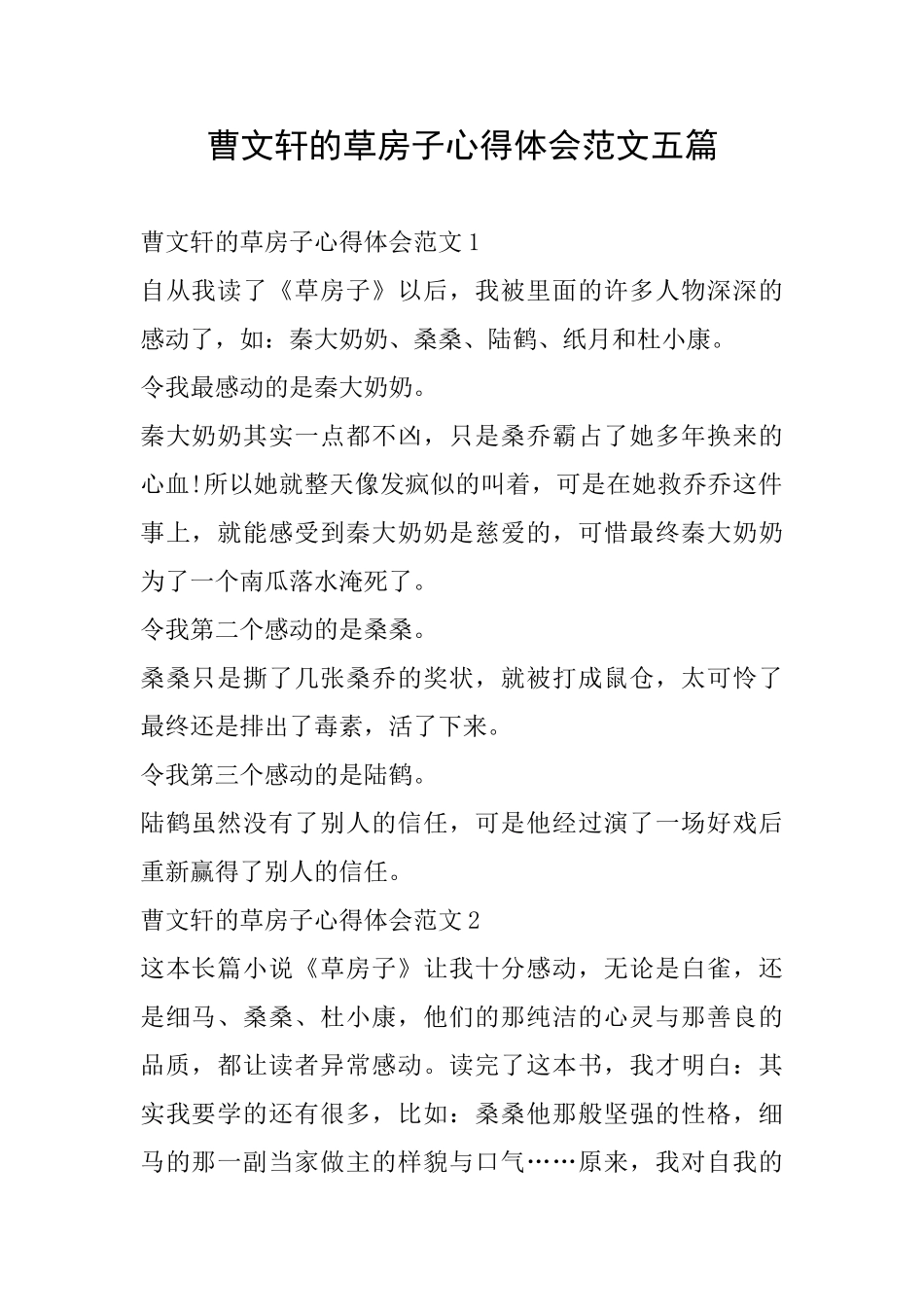 曹文轩的草房子心得体会范文五篇_第1页