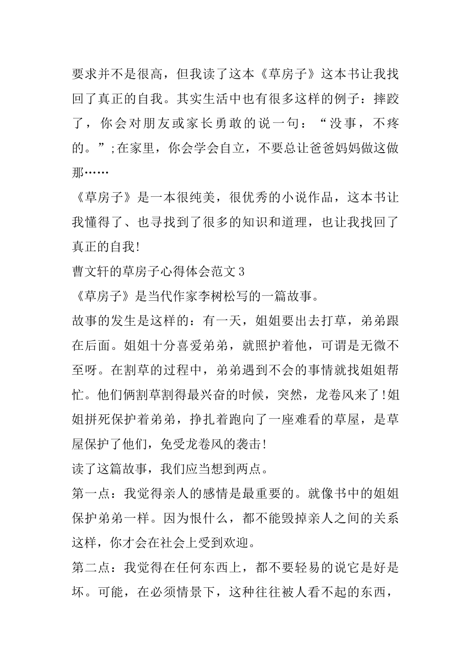 曹文轩的草房子心得体会范文五篇_第2页