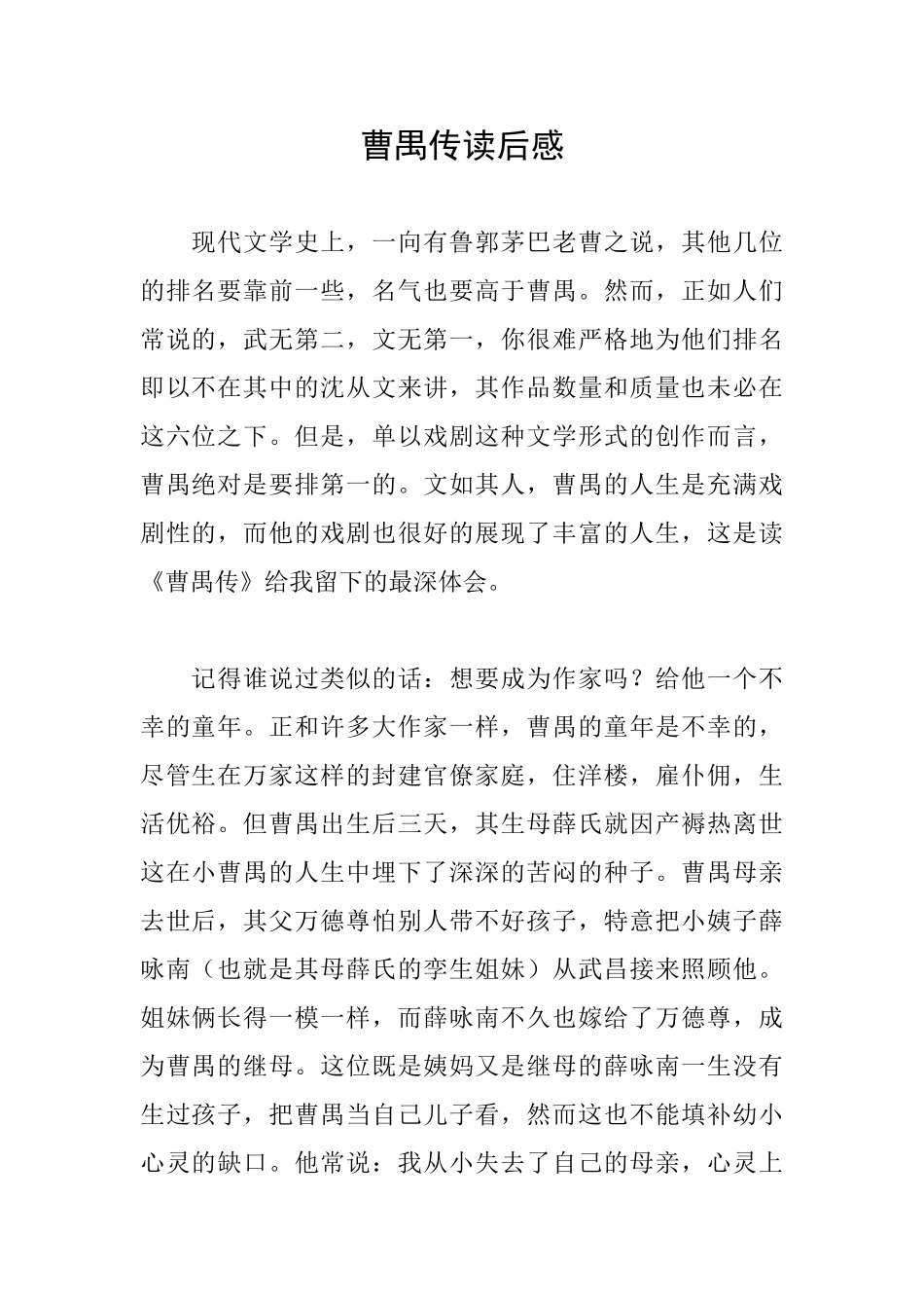 曹禺传读后感_第1页