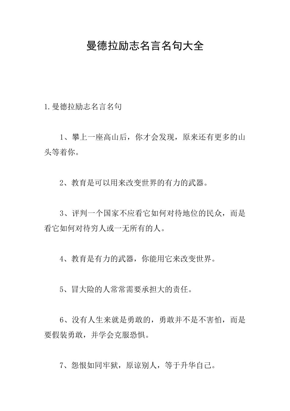 曼德拉励志名言名句大全_第1页