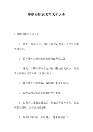 曼德拉励志名言名句大全