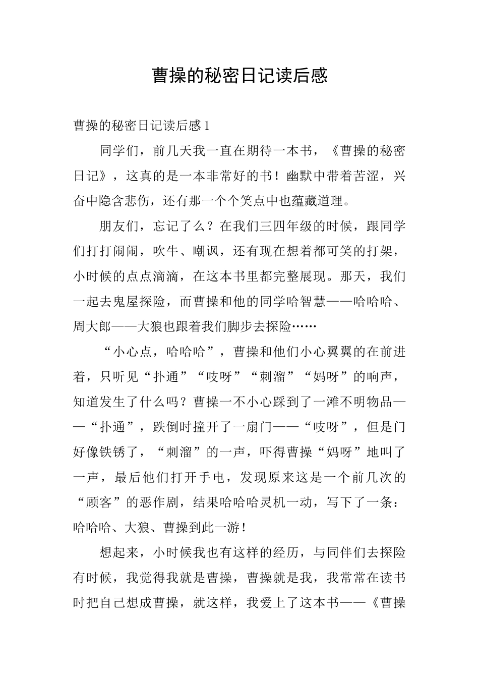 曹操的秘密日记读后感_第1页