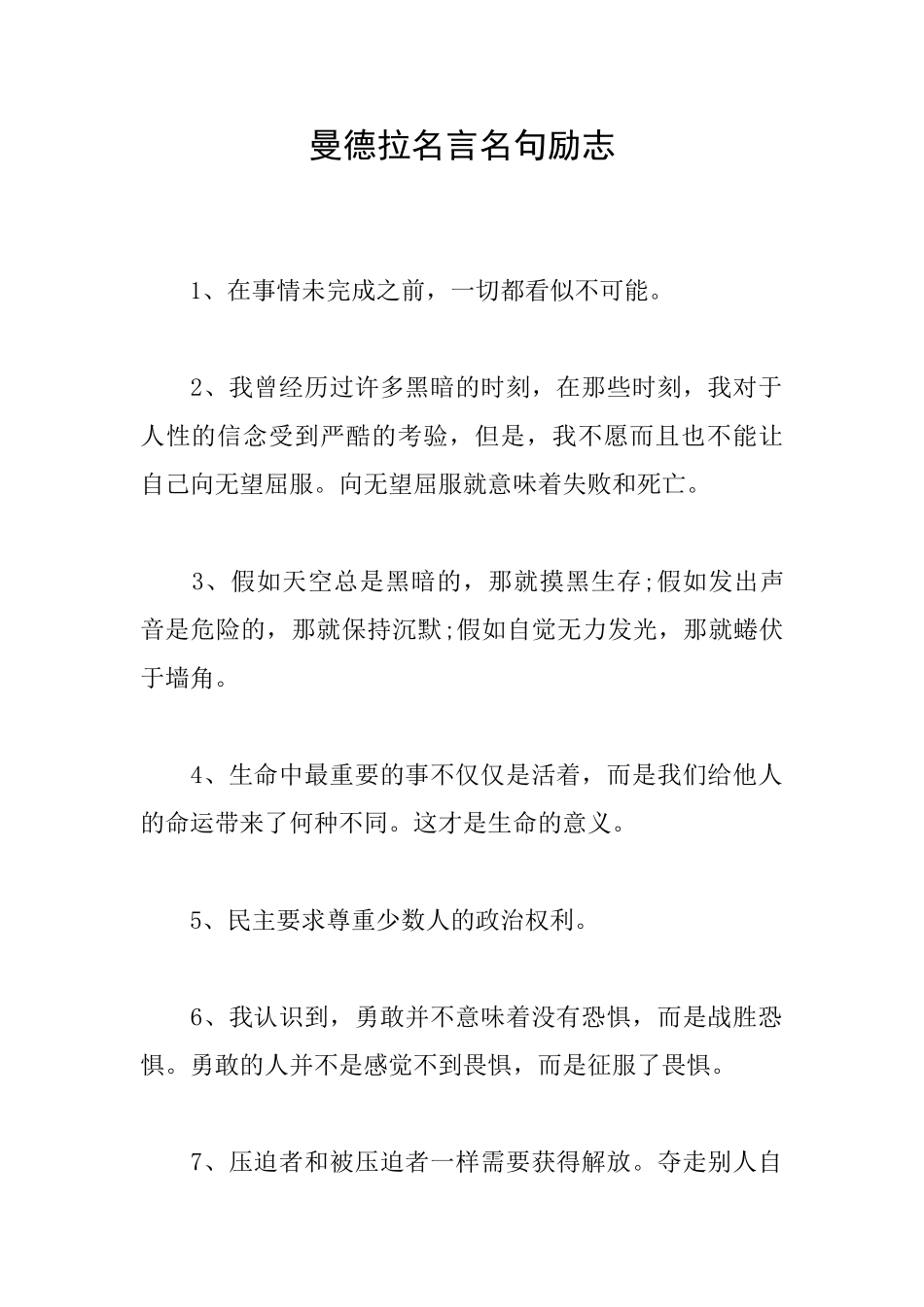 曼德拉名言名句励志_第1页