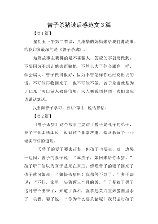 曾子杀猪读后感范文3篇