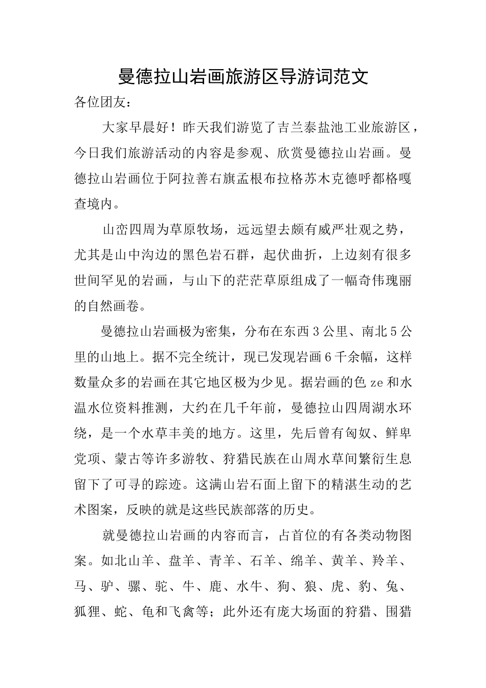 曼德拉山岩画旅游区导游词范文_第1页