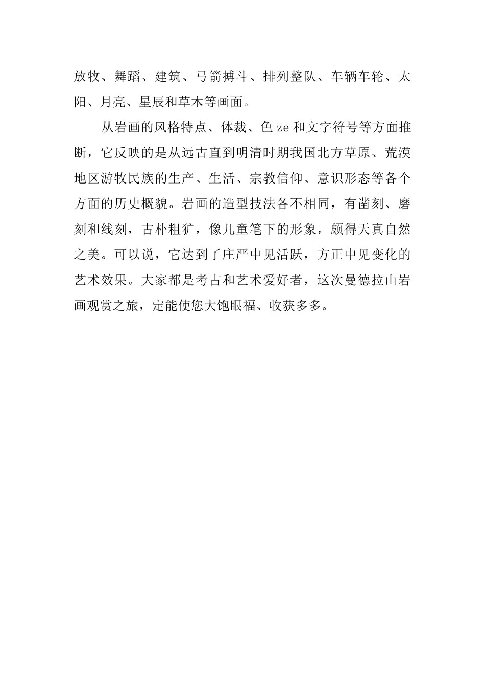曼德拉山岩画旅游区导游词范文_第2页