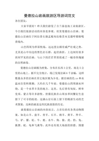 曼德拉山岩画旅游区导游词范文