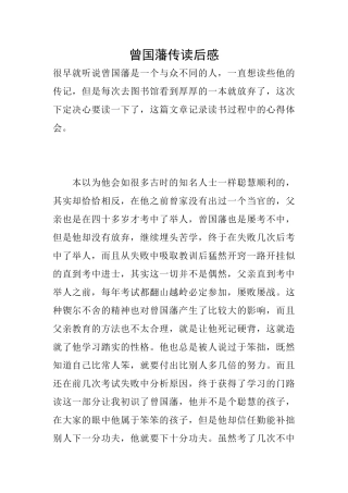 曾国藩传读后感