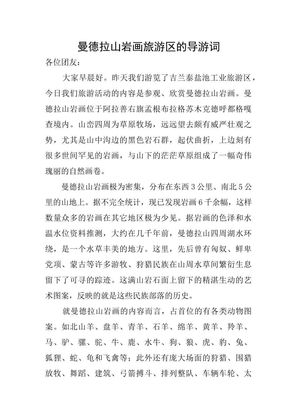 曼德拉山岩画旅游区的导游词_第1页