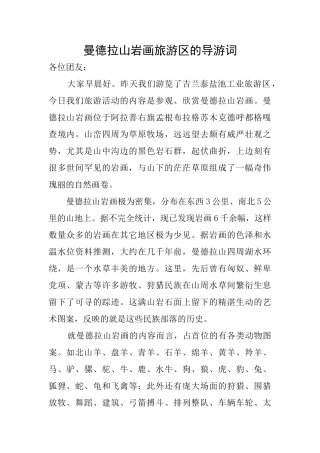 曼德拉山岩画旅游区的导游词