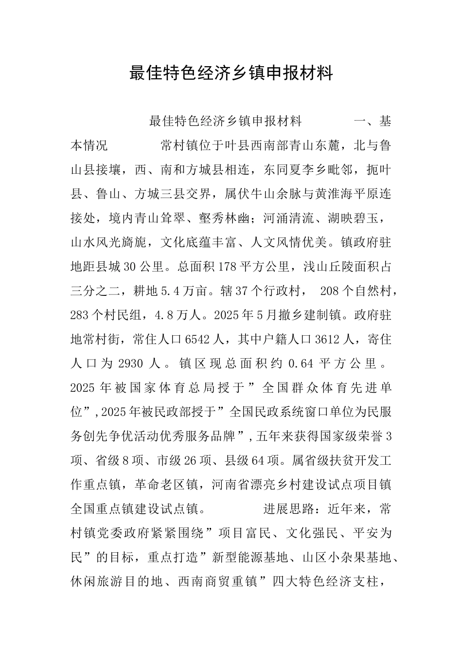 最佳特色经济乡镇申报材料_第1页
