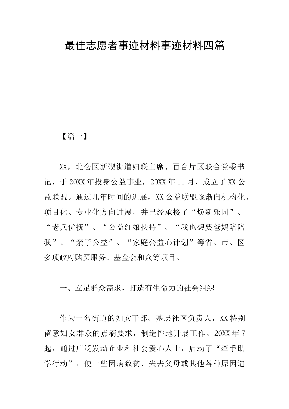 最佳志愿者事迹材料事迹材料四篇_第1页