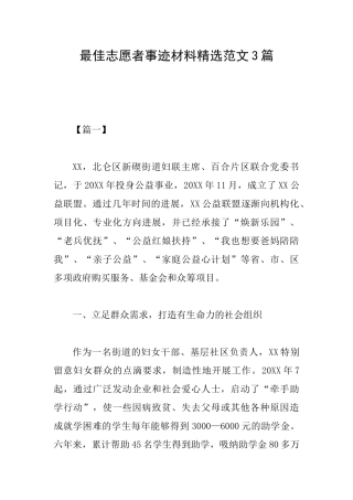 最佳志愿者事迹材料精选范文3篇