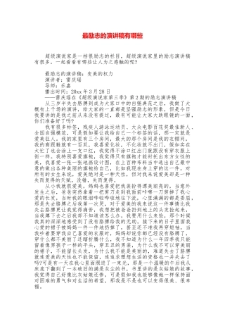 最励志的演讲稿有哪些