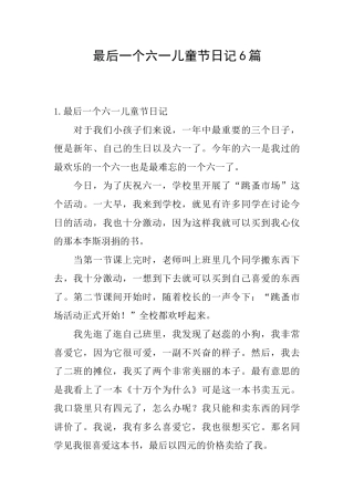 最后一个六一儿童节日记6篇