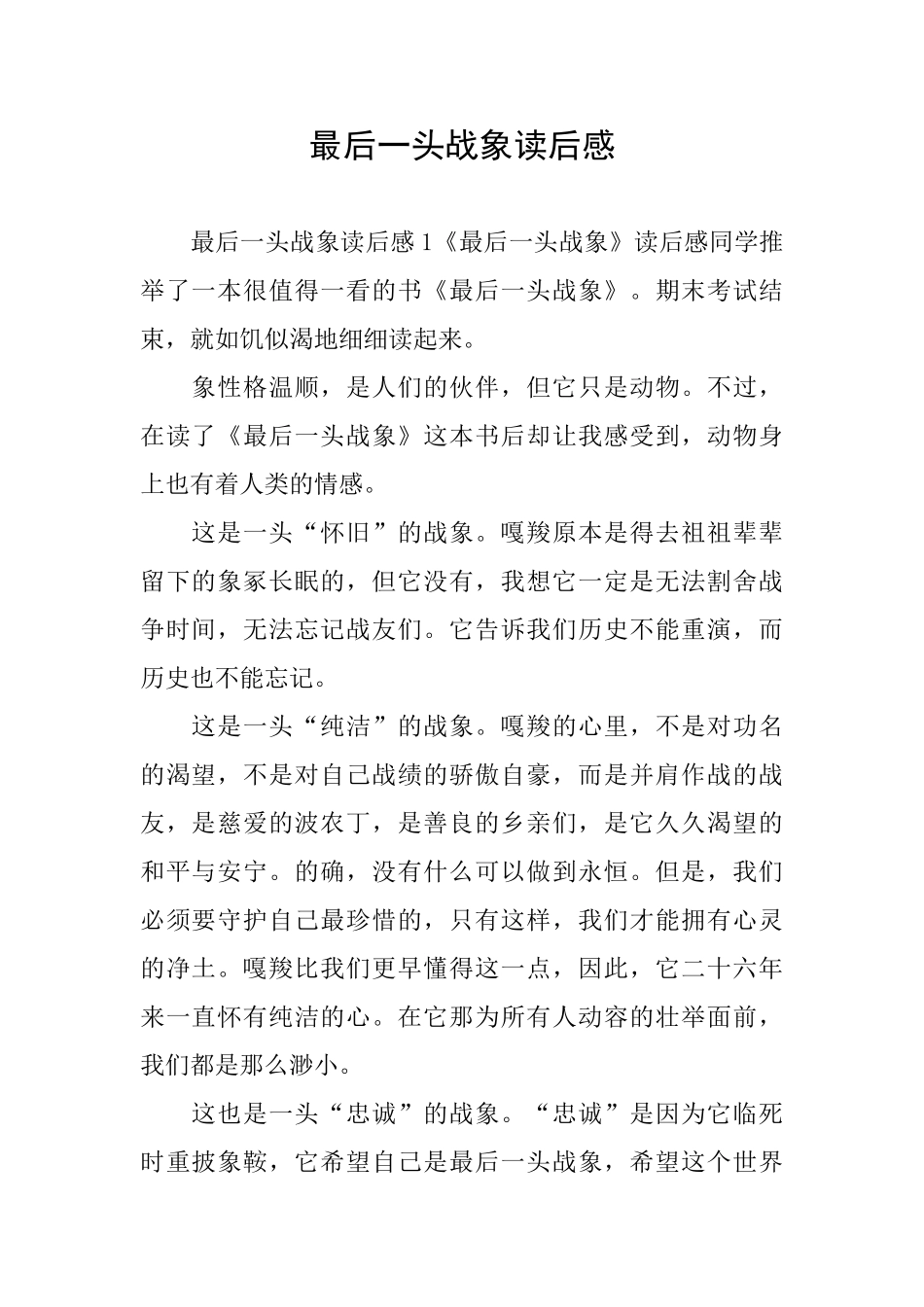 最后一头战象读后感_第1页