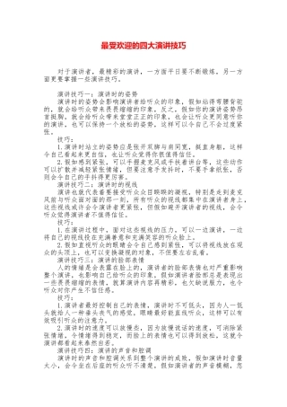 最受欢迎的四大演讲技巧