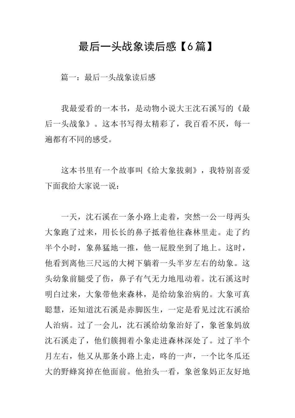 最后一头战象读后感【6篇】_第1页