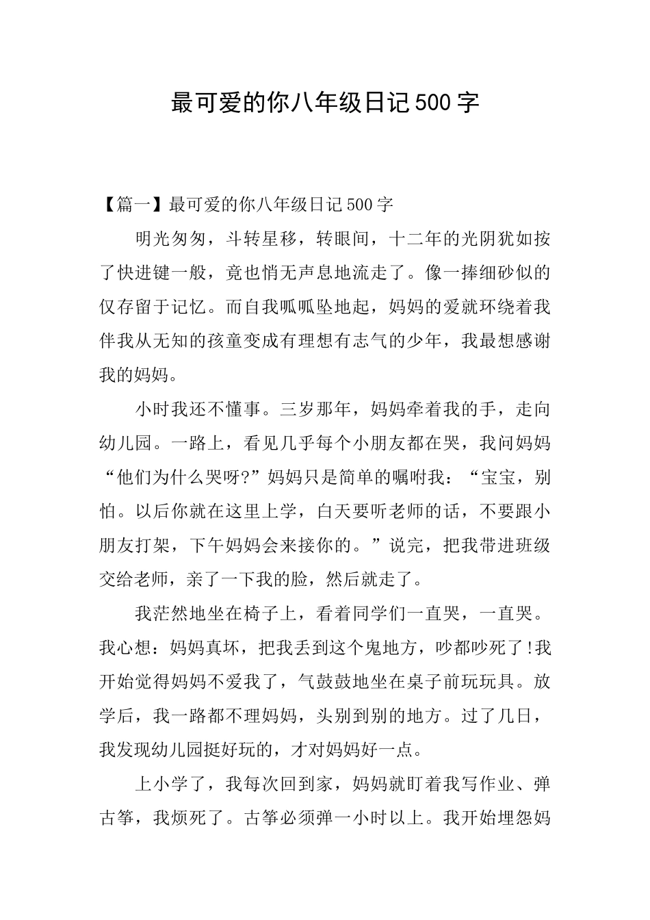 最可爱的你八年级日记500字_第1页