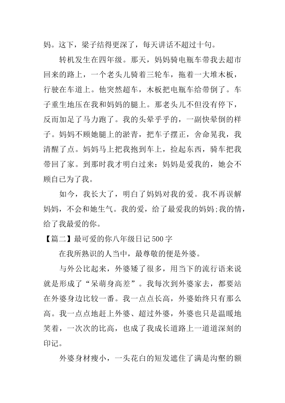 最可爱的你八年级日记500字_第2页