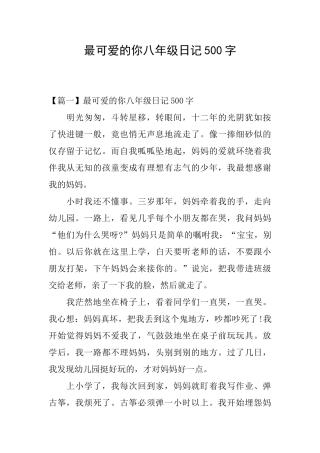 最可爱的你八年级日记500字