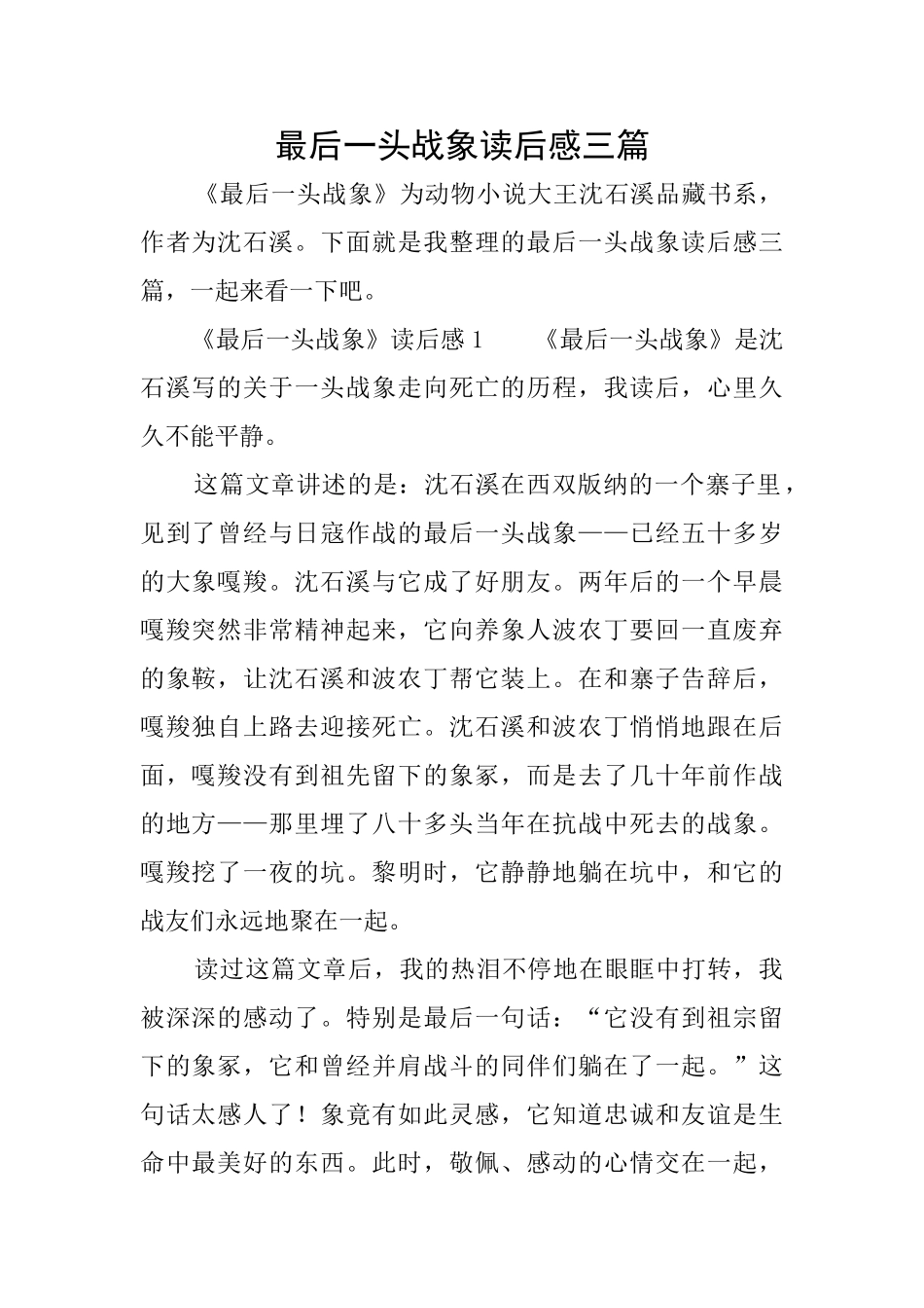 最后一头战象读后感三篇_第1页