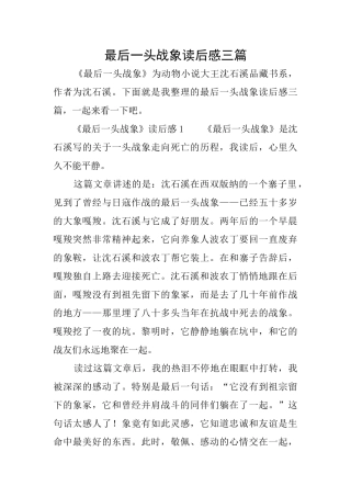 最后一头战象读后感三篇