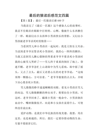 最后的狼读后感范文四篇